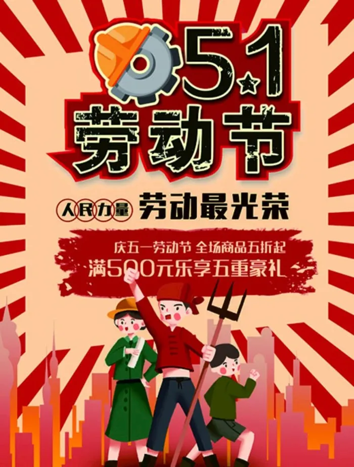 劳动节 PSD 广告设计 五一图片psd模版下载