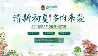 多肉活动背景板图片