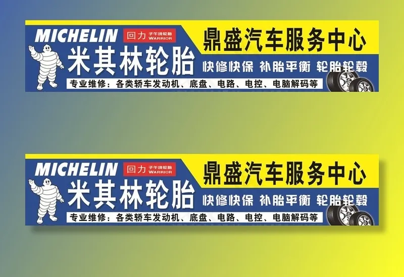 米其林轮胎门头图片psd模版下载