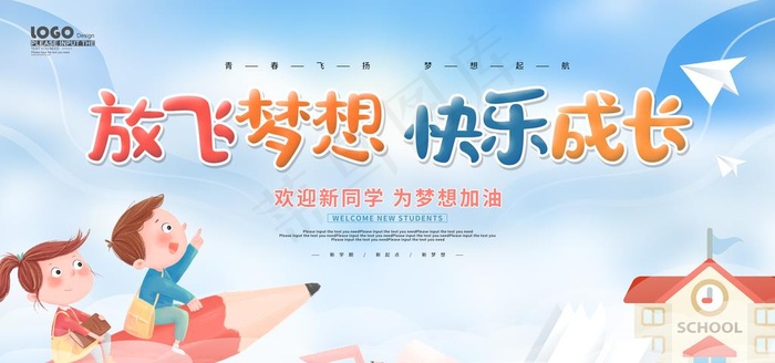 开学季图片psd模版下载