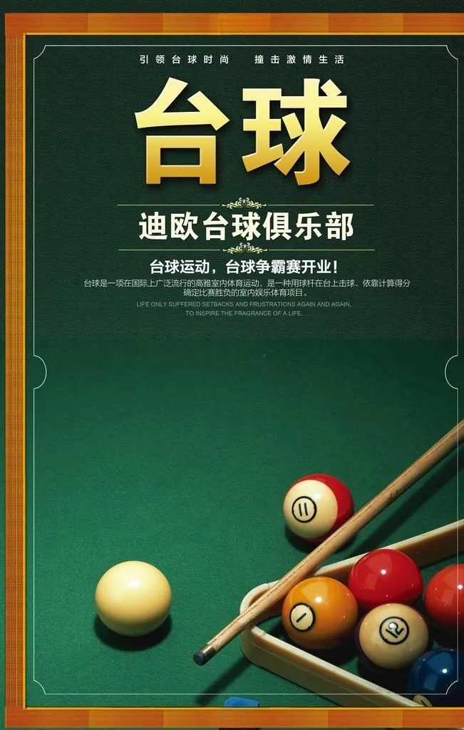 台球图片(3543x5315)psd模版下载