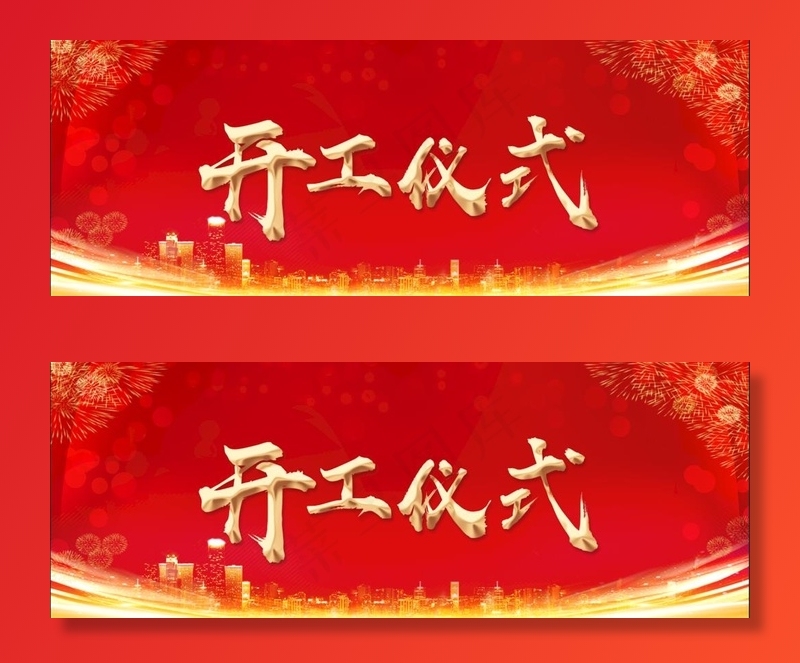 开工仪式图片