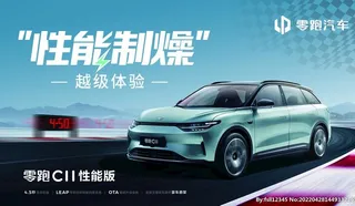 零跑C11汽车性能版KV图片