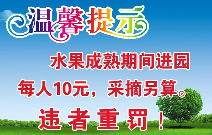 温馨提示图片(4724x3150)psd模版下载