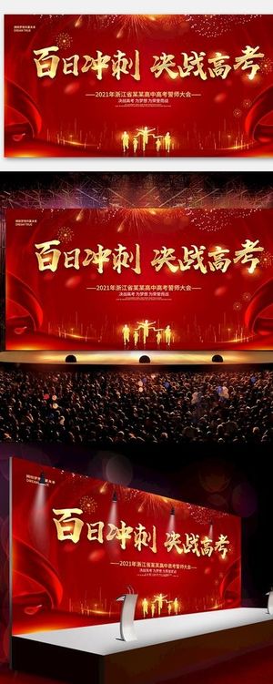 誓师大会舞台展板图片