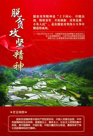 脱贫攻坚精神图片