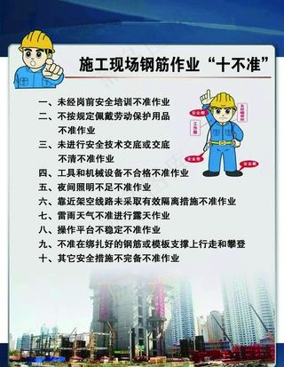 施工现场钢筋作业十不准图片