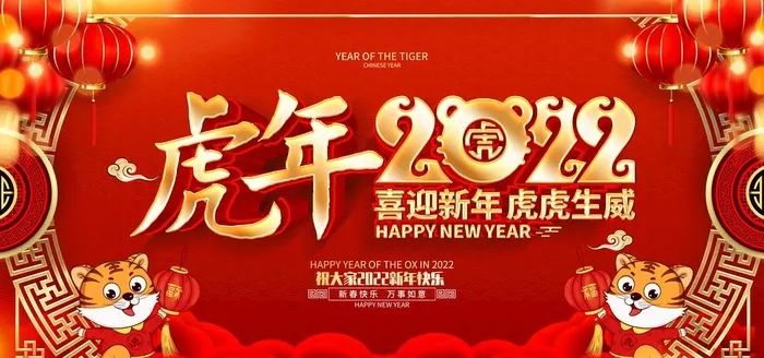 2022虎年图片(4724x2362)psd模版下载