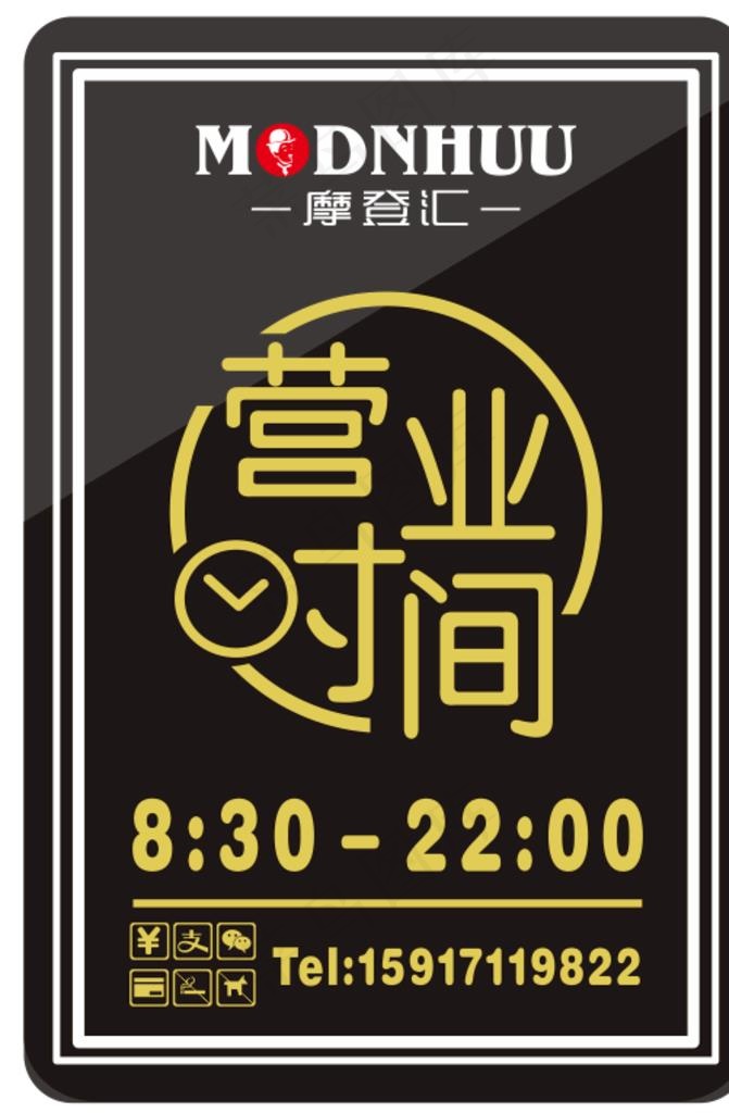 营业时间图片cdr矢量模版下载