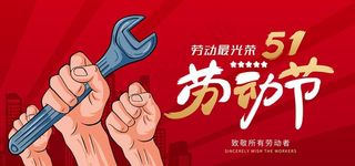 51劳动节banner图片