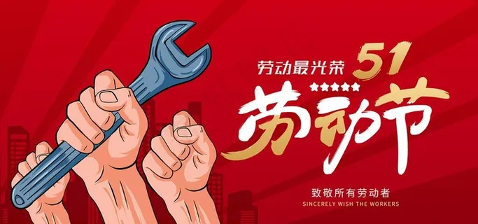 51劳动节banner图片 51劳动节banner图片