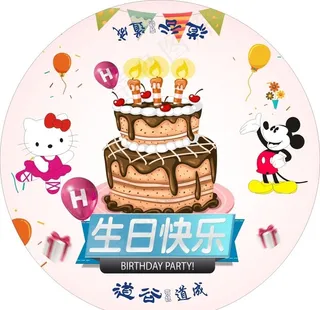生日快乐圆形桌贴图片