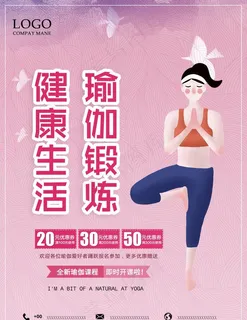 瑜伽创意宣传招生优惠海报图片