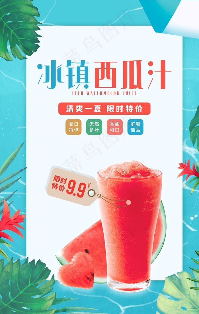冰镇西瓜汁图片psd模版下载