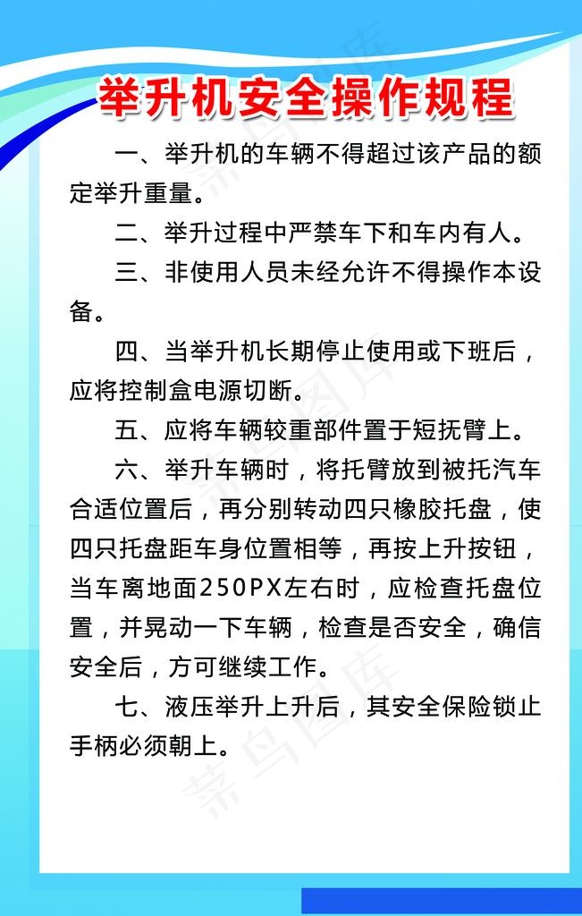 举升机安全操作规程图片psd模版下载