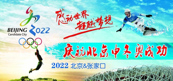 2022冬奥会申奥成功图片(3780X1890(DPI:80))psd模版下载
