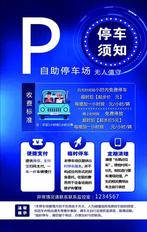 停车须知海报图片