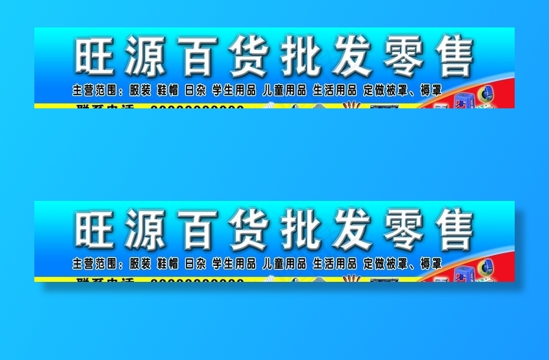 百货批发零售门头牌匾图片psd模版下载