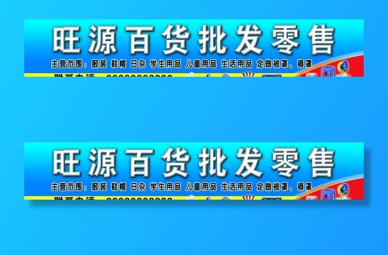 百货批发零售门头牌匾图片psd模版下载