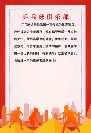 乒乓球宣传单图片