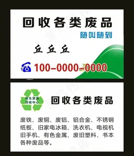 废品回收名片图片