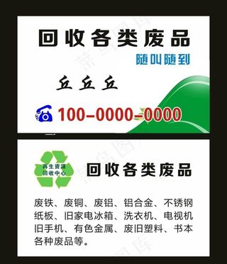 废品回收名片图片
