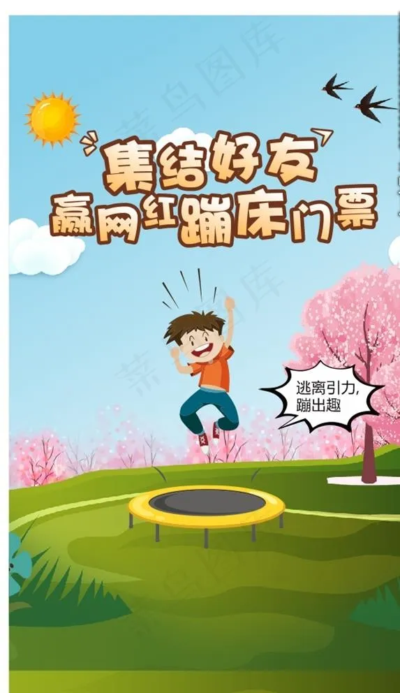 樱花 卡通 蹦床 天空 矢量图片cdr矢量模版下载