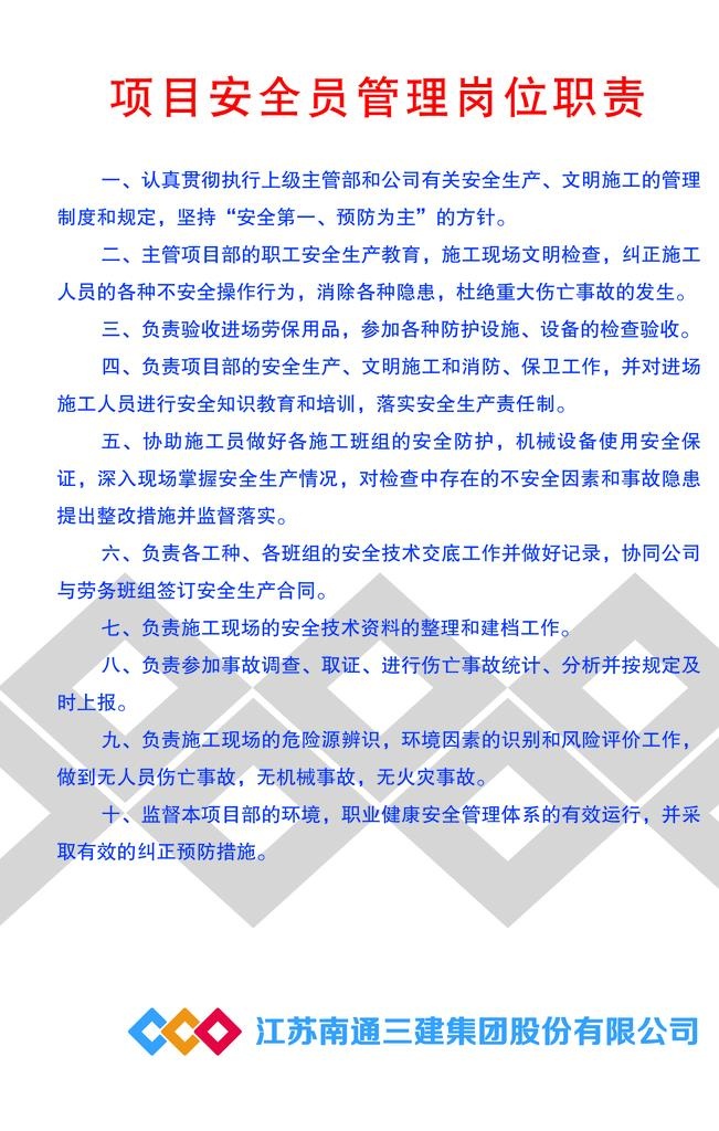 项目安全员管理岗位职责图片(1701x2551)psd模版下载