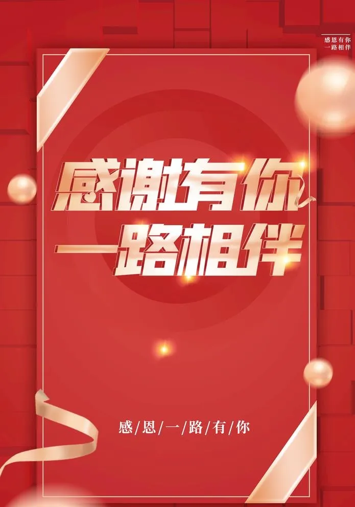 感恩有你图片