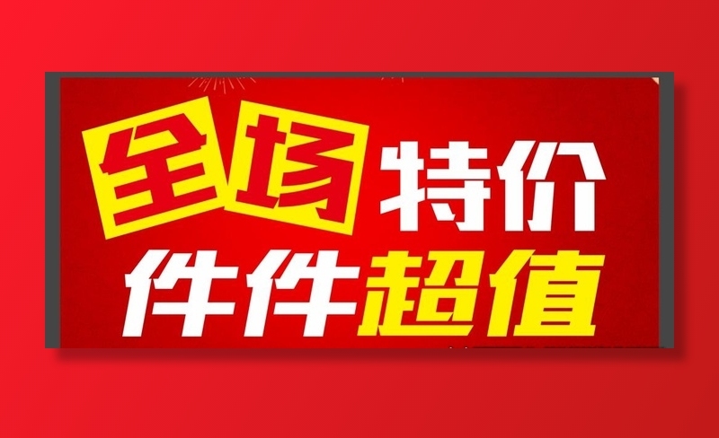 全场特价图片cdr矢量模版下载