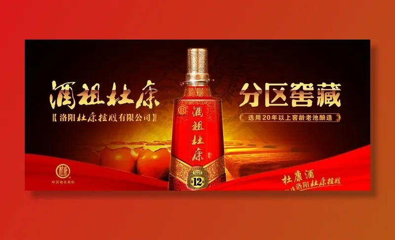杜康酒海报图片psd模版下载