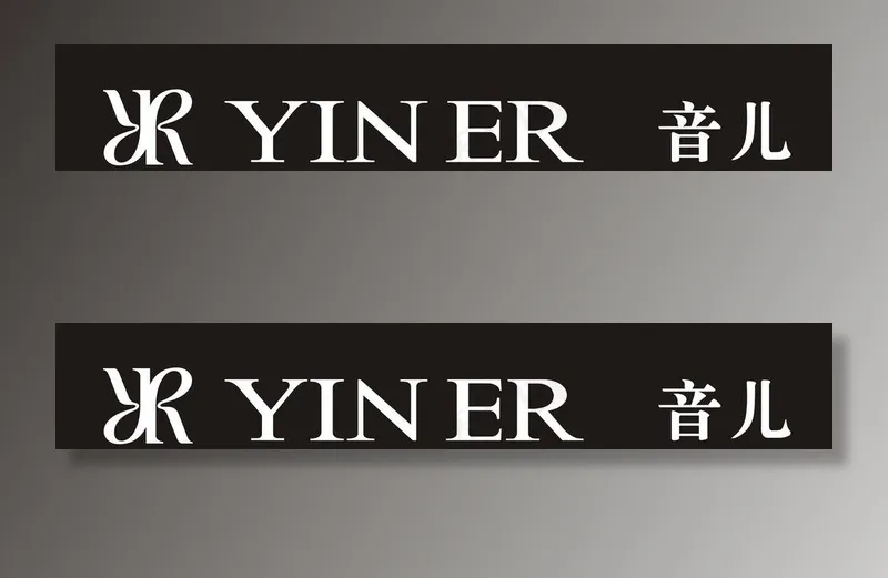 音儿服饰标志图片cdr矢量模版下载