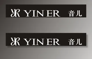 音儿服饰标志图片