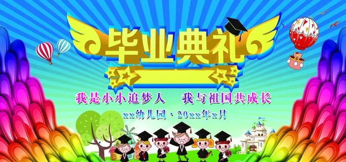 幼儿园毕业典礼图片(7087x3543)psd模版下载