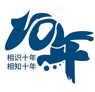 10周年图片