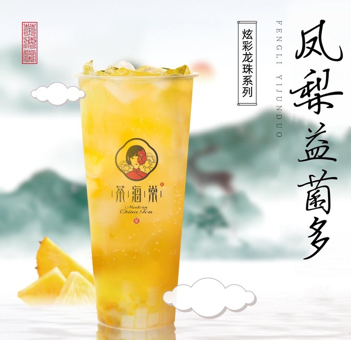 茶海棠凤梨益菌多图片