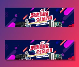 国庆电商海报图片