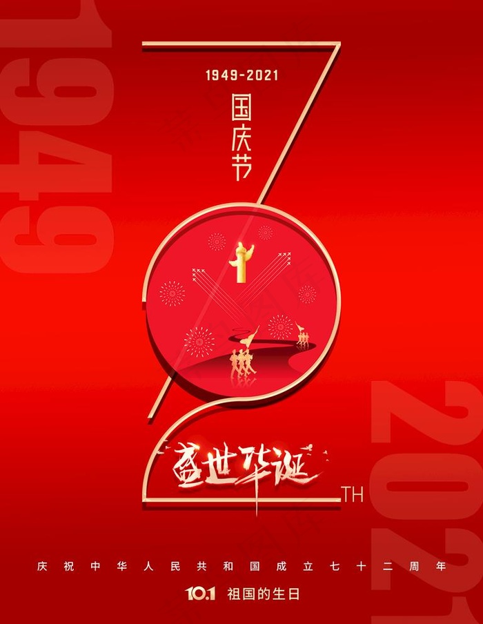 国庆节日 国庆放假海报图片(3543x4724)psd模版下载