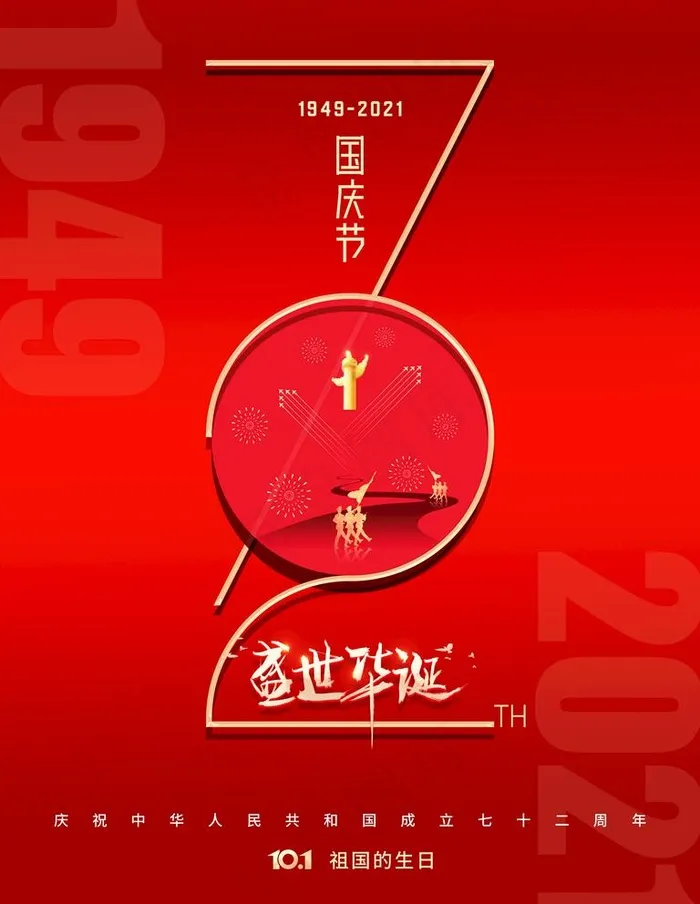 国庆节日 国庆放假海报图片(3543x4724)psd模版下载