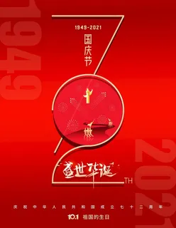 国庆节日 国庆放假海报图片 国庆节日 国庆放假海报图片