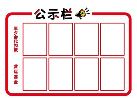 公示栏图片