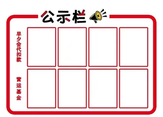 公示栏图片