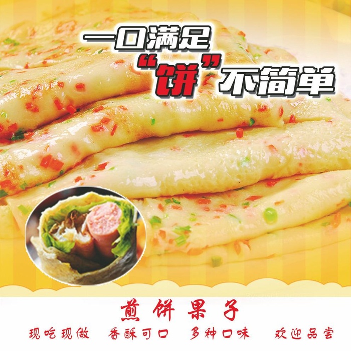 煎饼果子图片