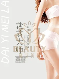 减肥塑身海报图片