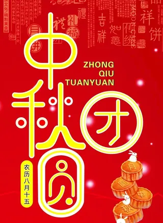 中秋海报图片
