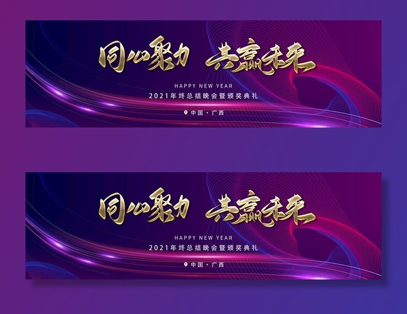 年会图片(10630x3543)psd模版下载