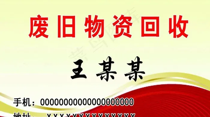 高价回收名片图片psd模版下载