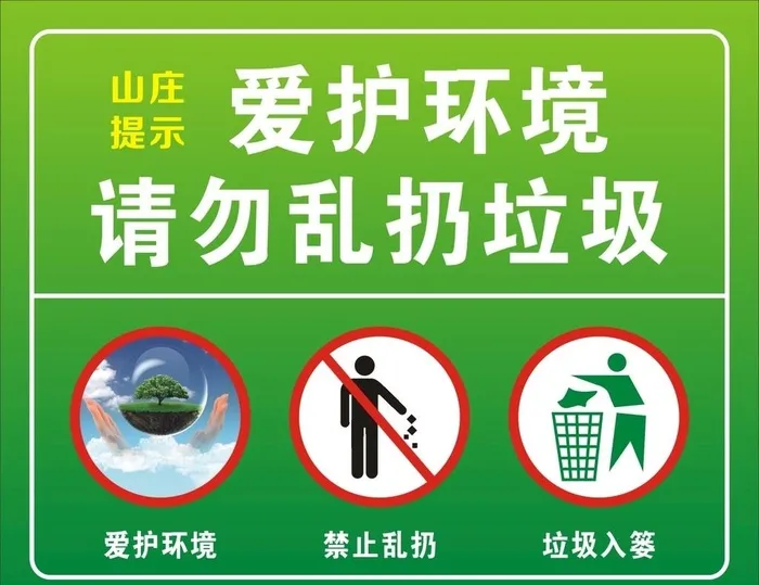 爱护环境请勿乱扔垃圾图片cdr矢量模版下载
