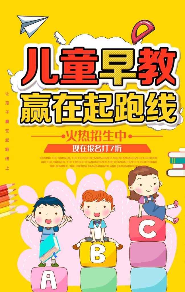 儿童早教海报图片