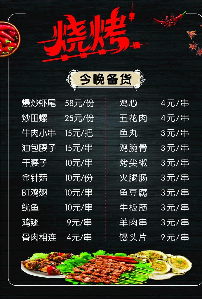 烧烤菜单图片(2480x3508)psd模版下载